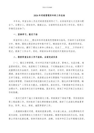2024年河道管理所年终工作总结