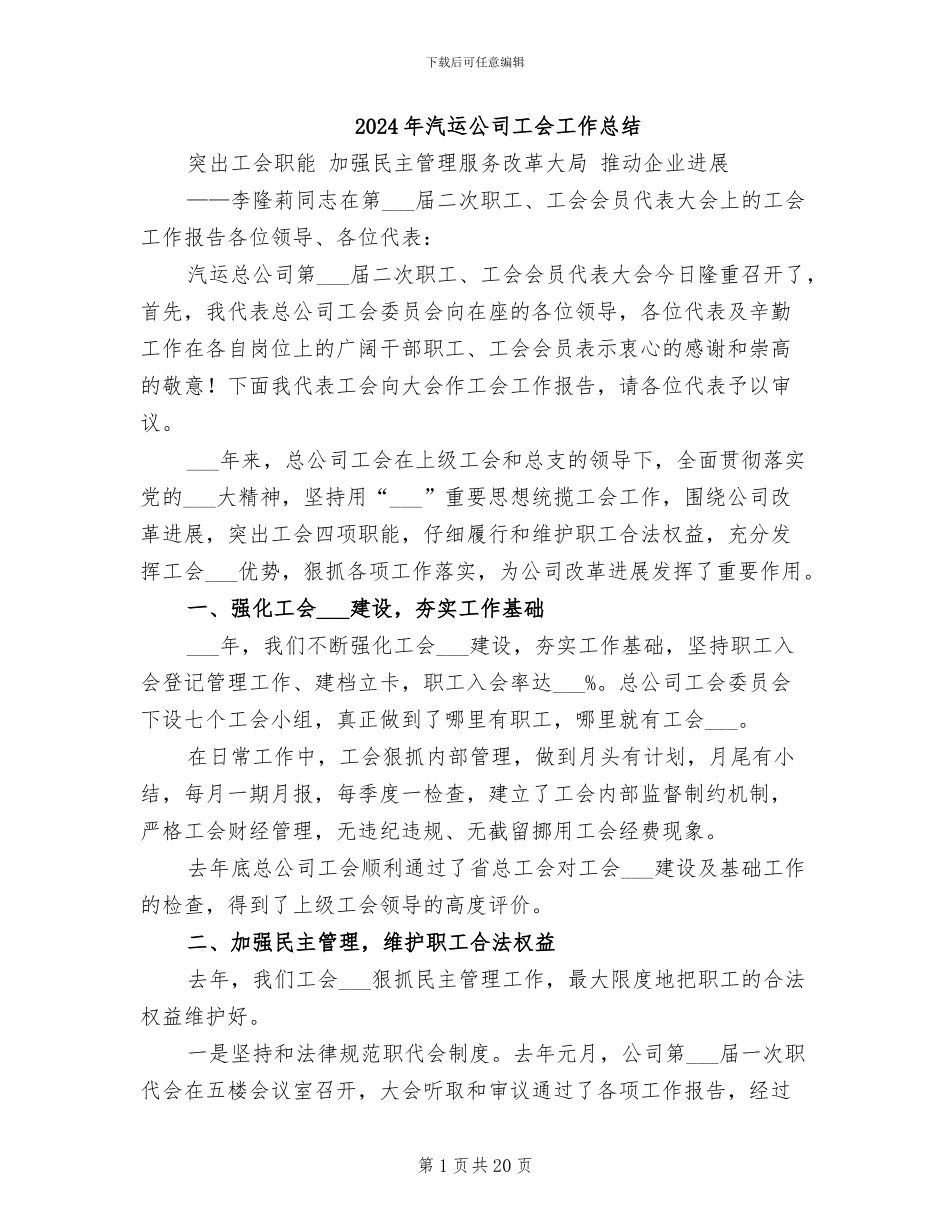2024年汽运公司工会工作总结_第1页