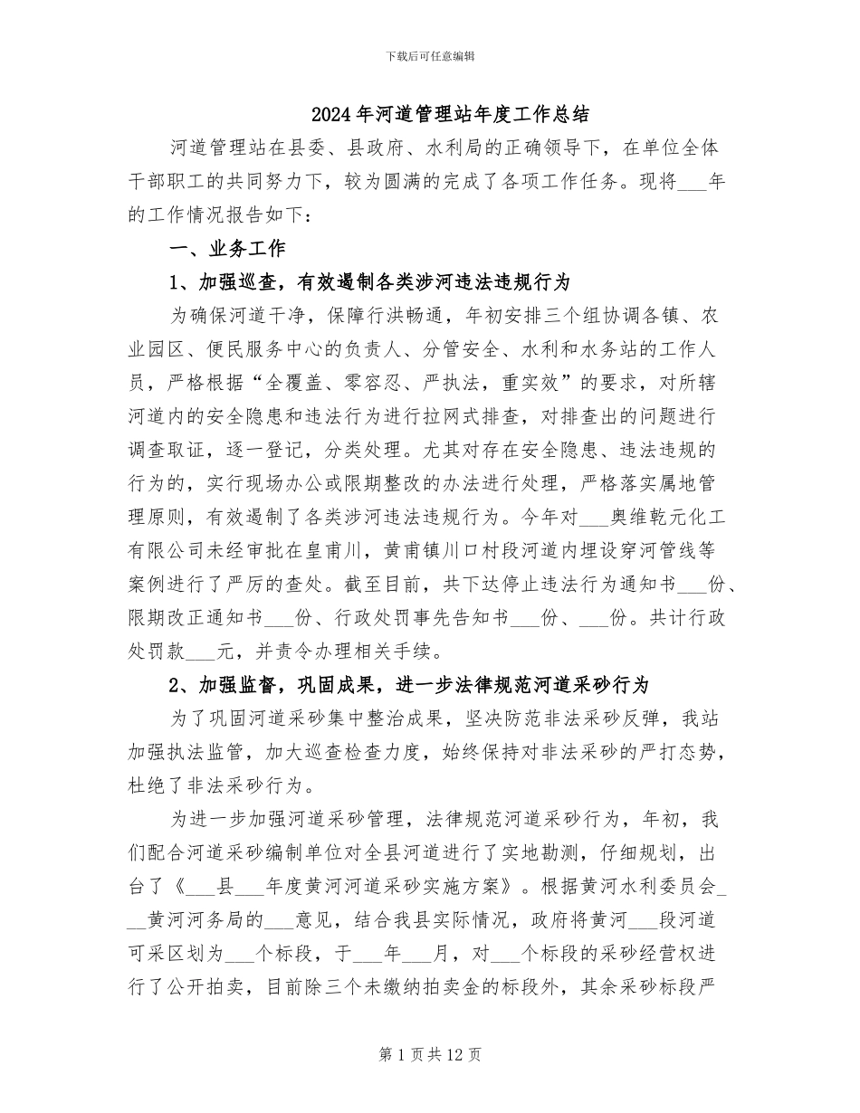 2024年河道管理站年度工作总结_第1页