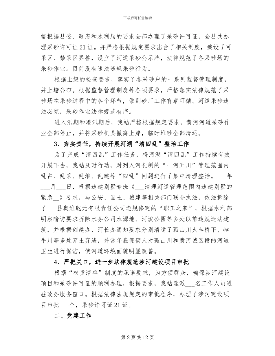 2024年河道管理站年度工作总结_第2页