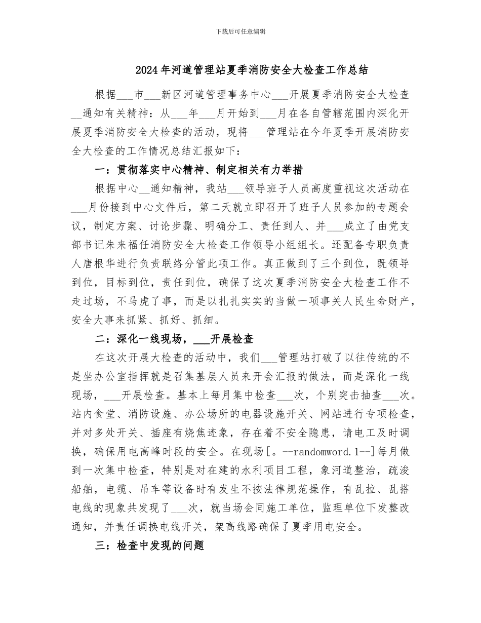 2024年河道管理站夏季消防安全大检查工作总结_第1页