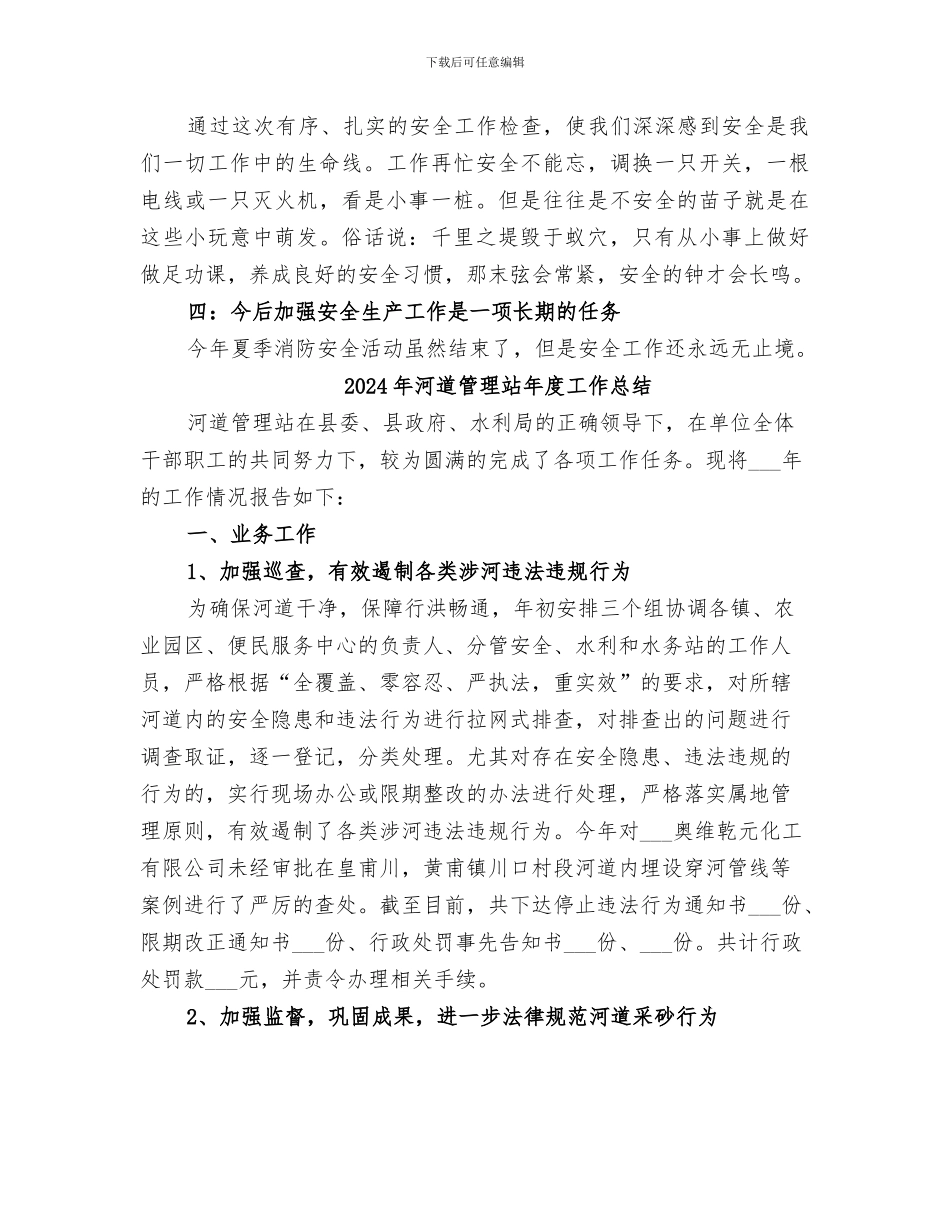 2024年河道管理站夏季消防安全大检查工作总结_第2页