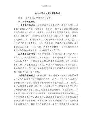 2024年河长制湖长制总结范文