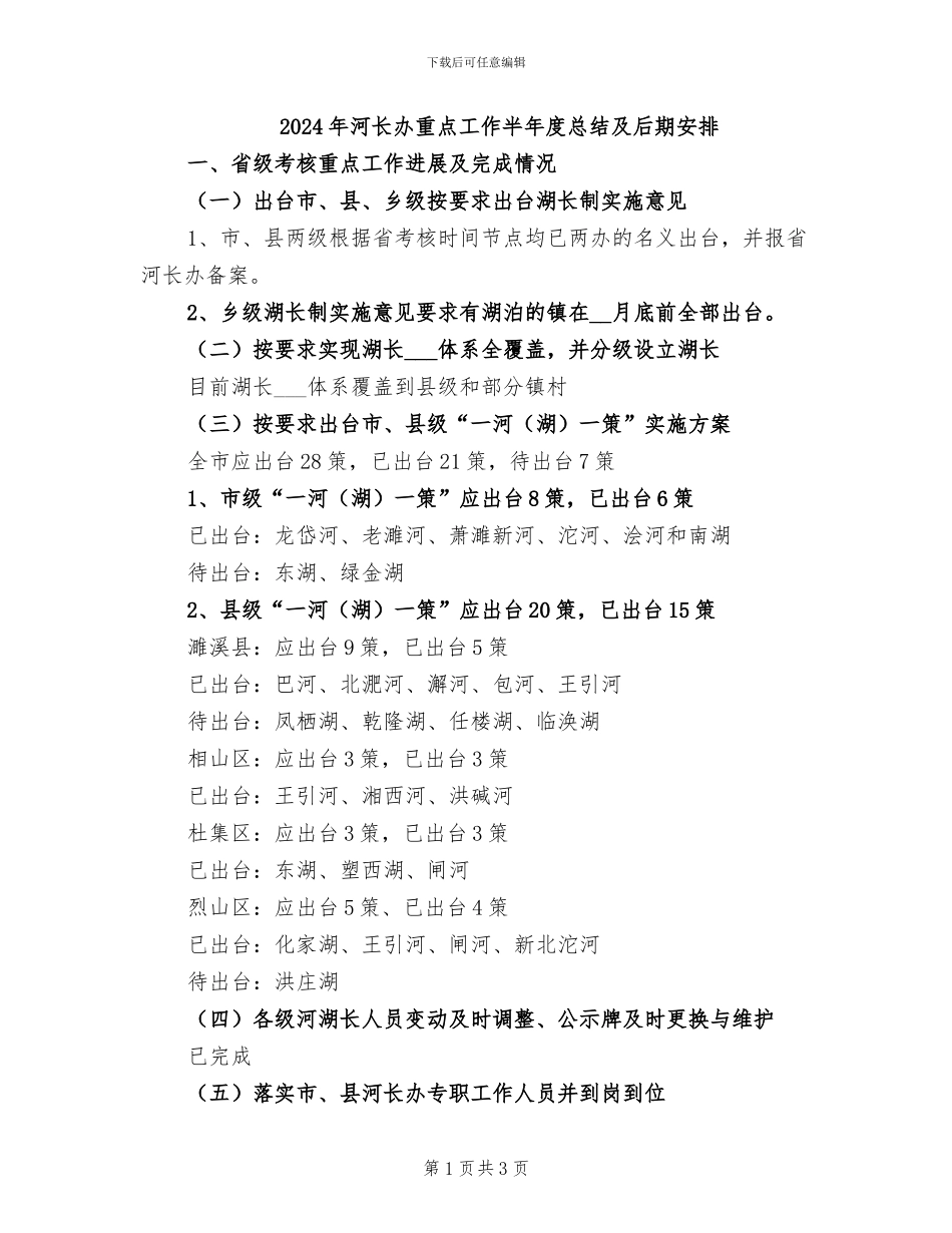 2024年河长办重点工作半年度总结及后期安排_第1页