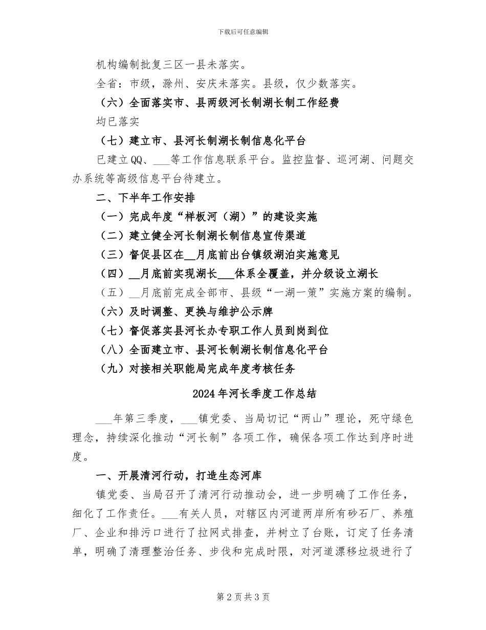 2024年河长办重点工作半年度总结及后期安排_第2页