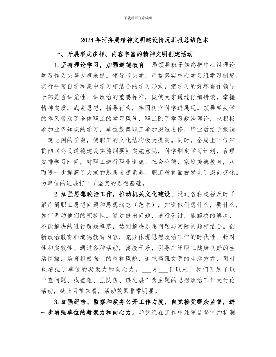 2024年河务局精神文明建设情况汇报总结范本_第1页