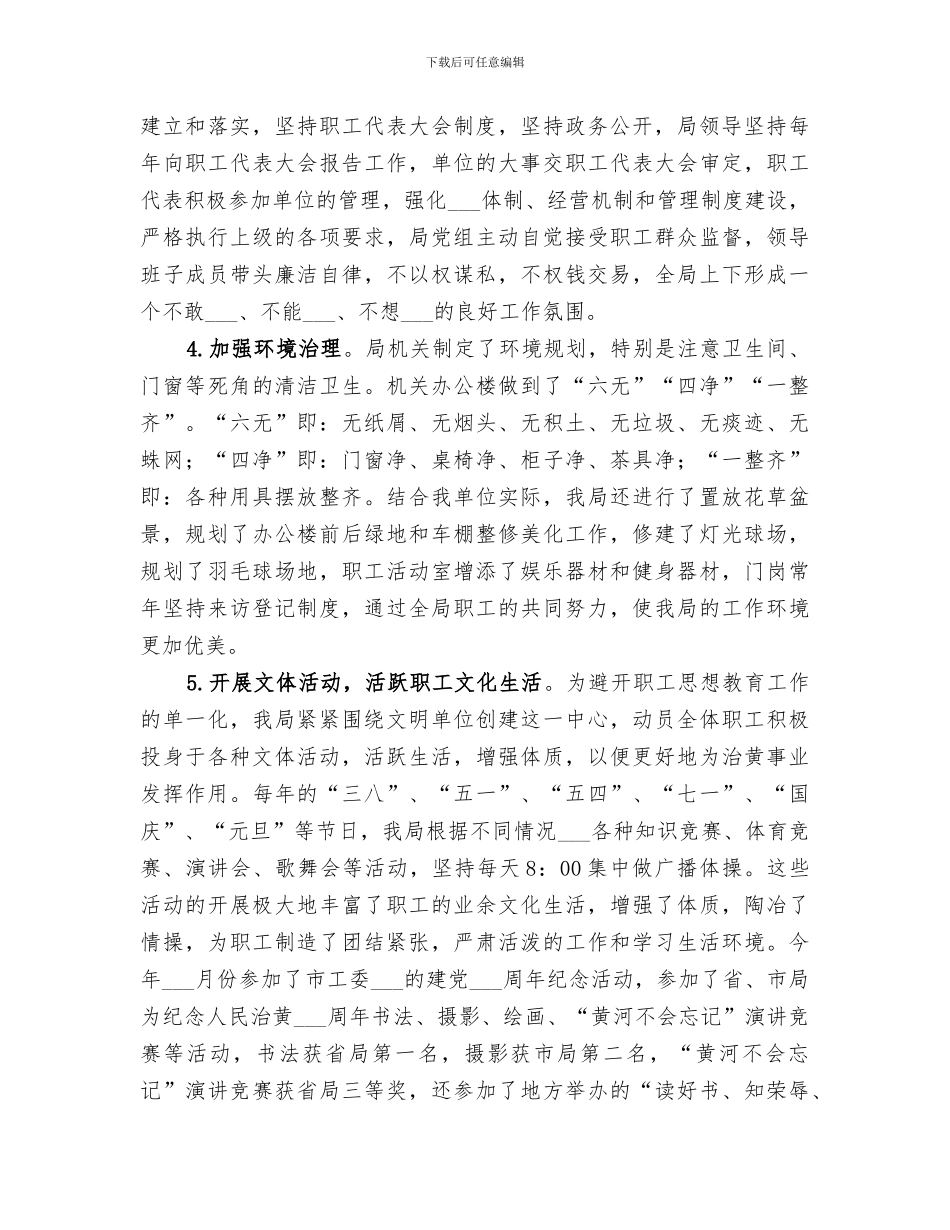 2024年河务局精神文明建设情况汇报总结范本_第2页