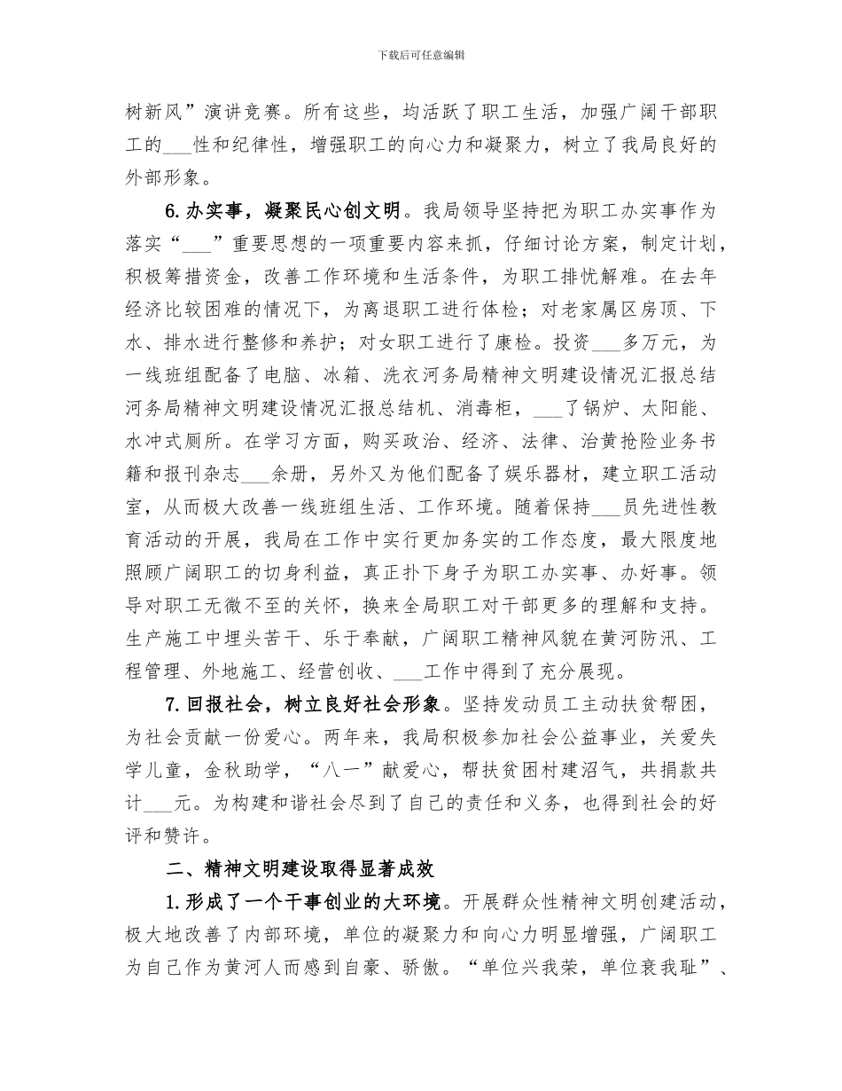 2024年河务局精神文明建设情况汇报总结范本_第3页