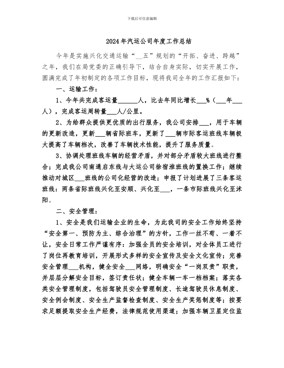 2024年汽运公司年度工作总结_第1页