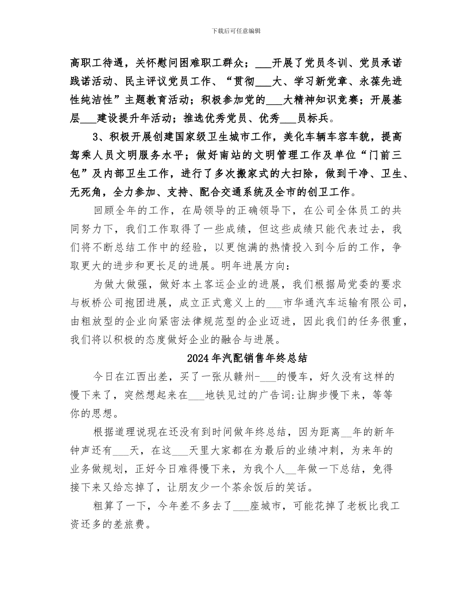 2024年汽运公司年度工作总结_第3页