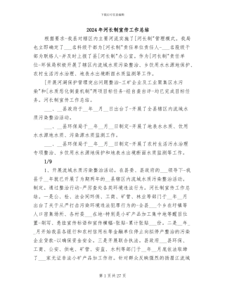 2024年河长制宣传工作总结