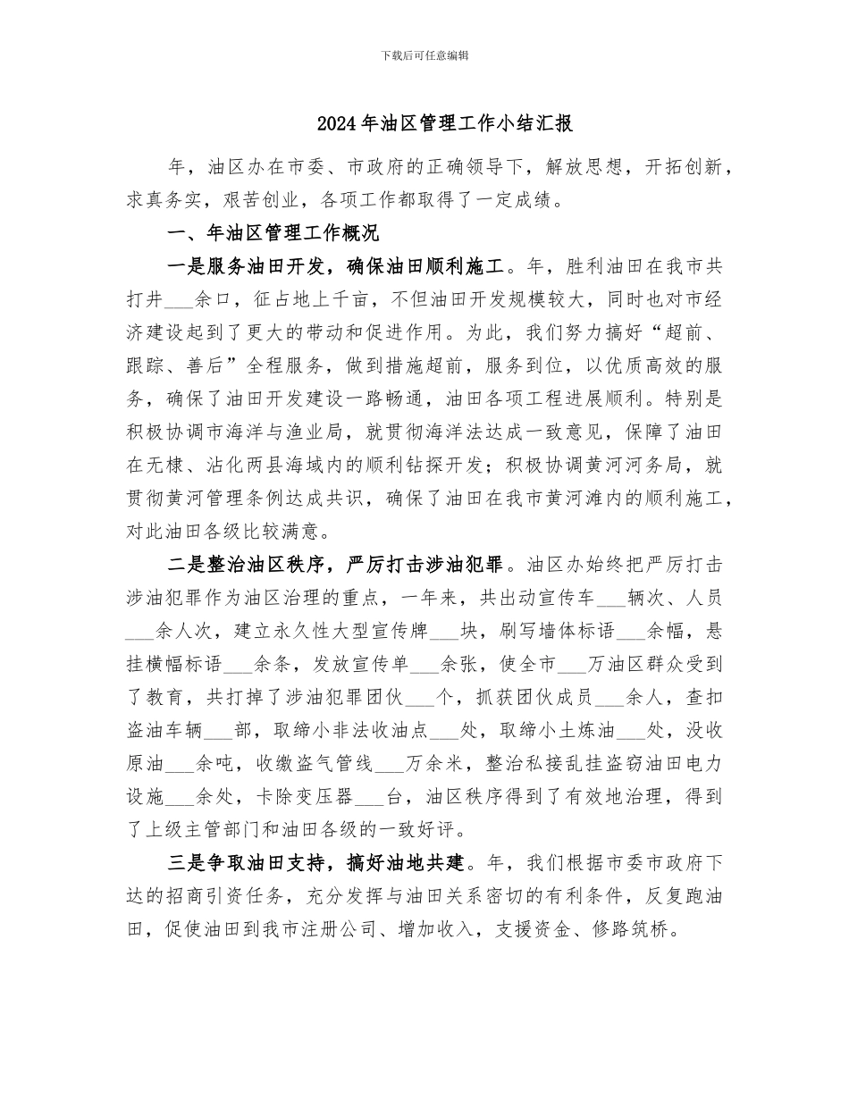 2024年油区管理工作小结汇报_第1页