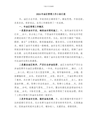 2024年油区管理工作小结汇报