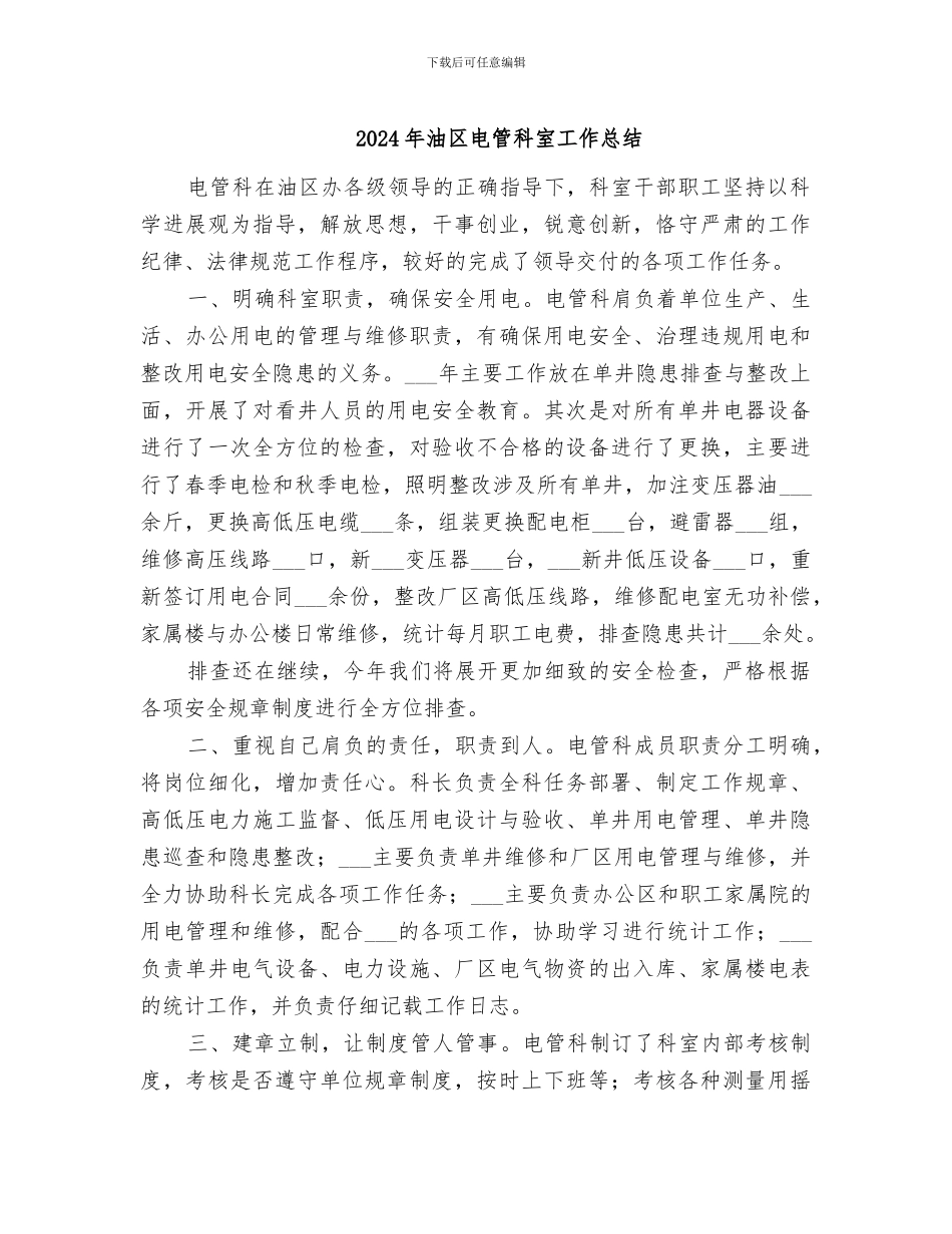2024年油区电管科室工作总结_第1页