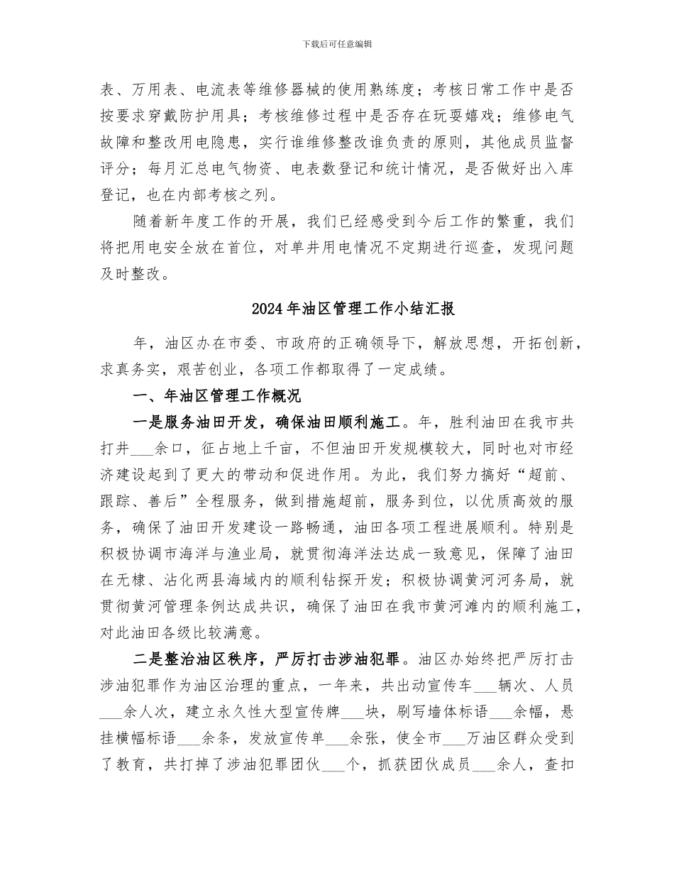 2024年油区电管科室工作总结_第2页