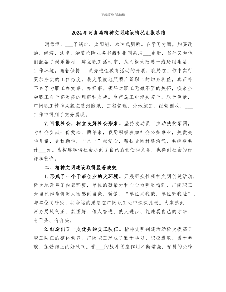 2024年河务局精神文明建设情况汇报总结_第1页