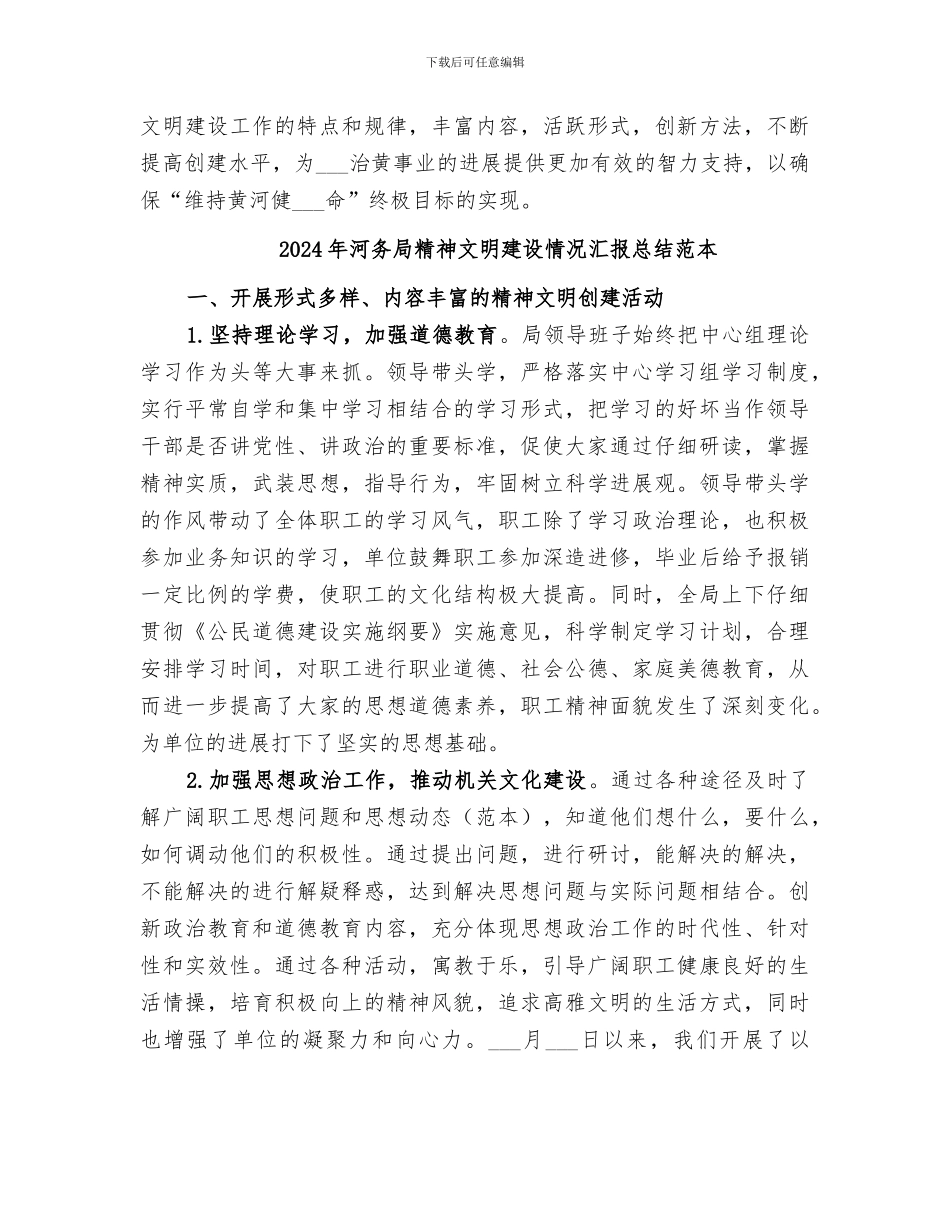 2024年河务局精神文明建设情况汇报总结_第3页