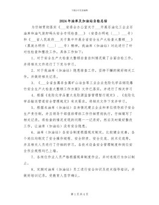 2024年油库及加油站自检总结