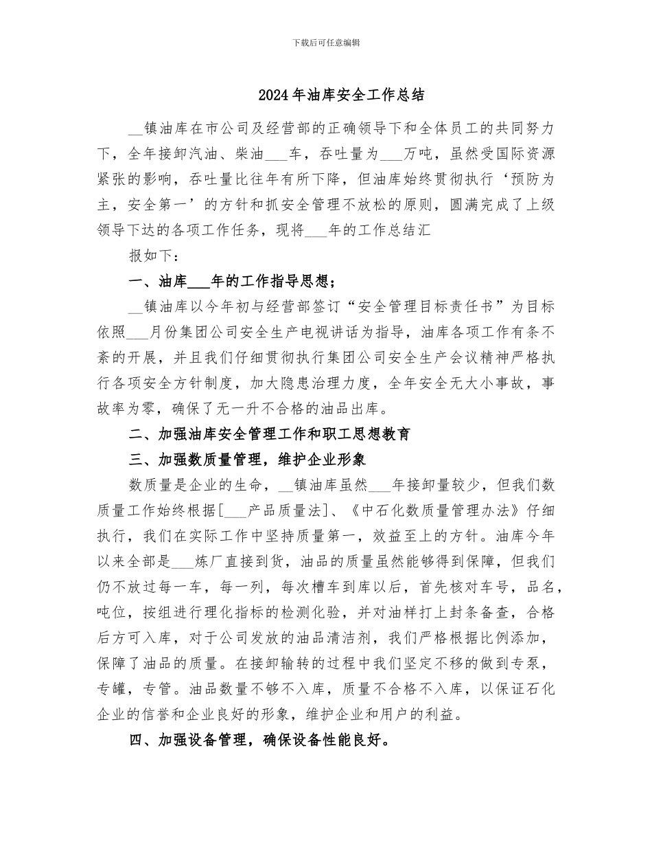 2024年油库安全工作总结_第1页