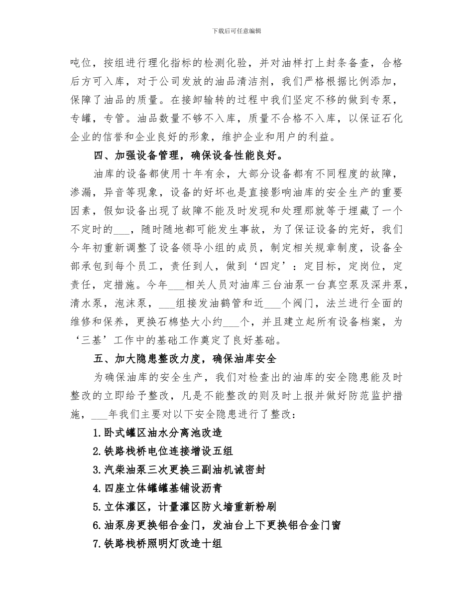 2024年油库安全工作总结_第3页