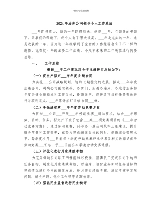 2024年油库公司领导个人工作总结