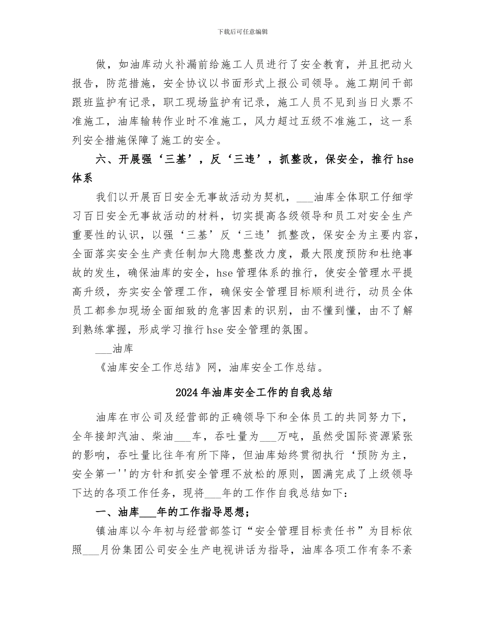 2024年油库安全工作总结范文_第3页