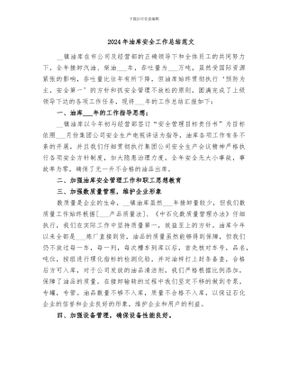 2024年油库安全工作总结范文