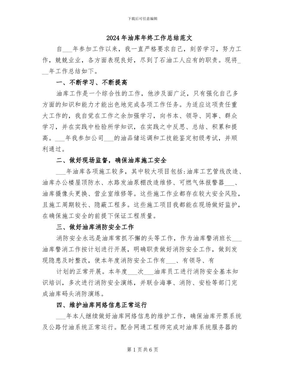 2024年油库年终工作总结范文_第1页
