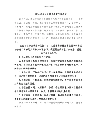 2024年油品计量员年度工作总结