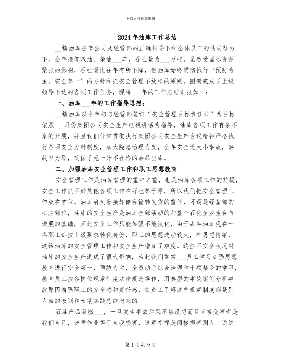 2024年油库工作总结_第1页