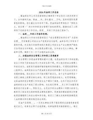 2024年油库工作总结