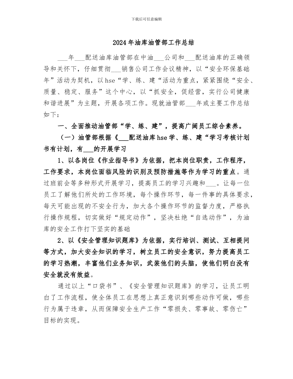 2024年油库油管部工作总结_第1页