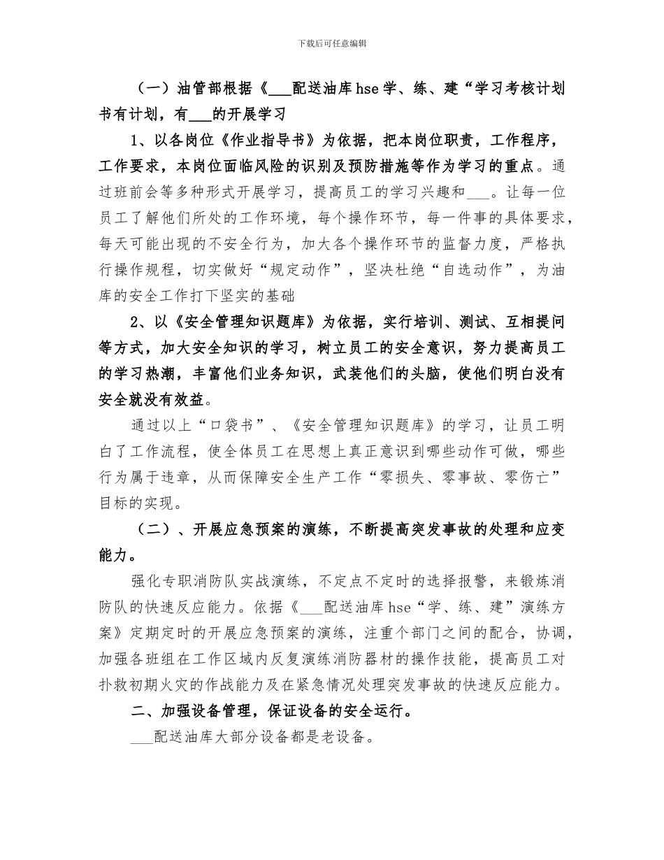 2024年油库油管部工作总结_第3页