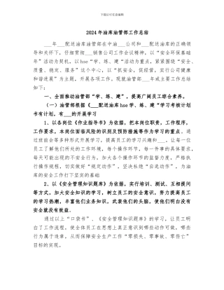 2024年油库油管部工作总结