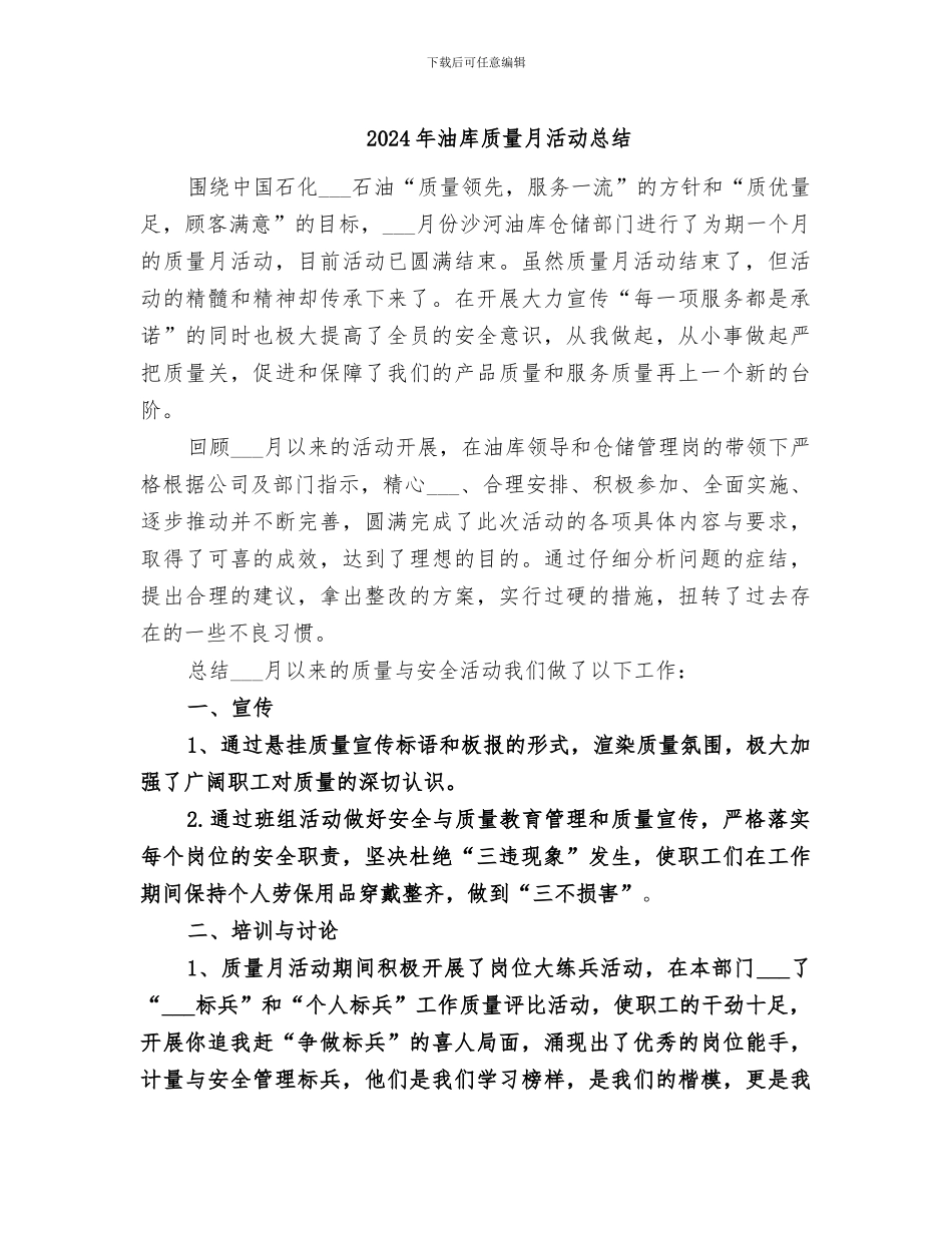2024年油库质量月活动总结_第1页