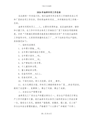 2024年油库车间工作总结