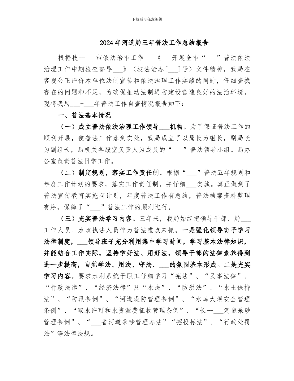 2024年河道局三年普法工作总结报告_第1页