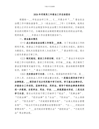 2024年河道局三年普法工作总结报告