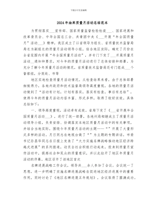 2024年油库质量月活动总结范本