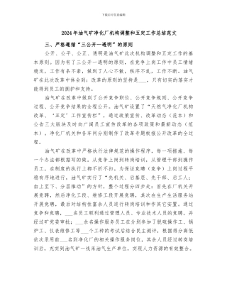 2024年油气矿净化厂机构调整和五定工作总结范文