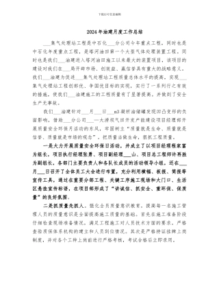 2024年油建月度工作总结