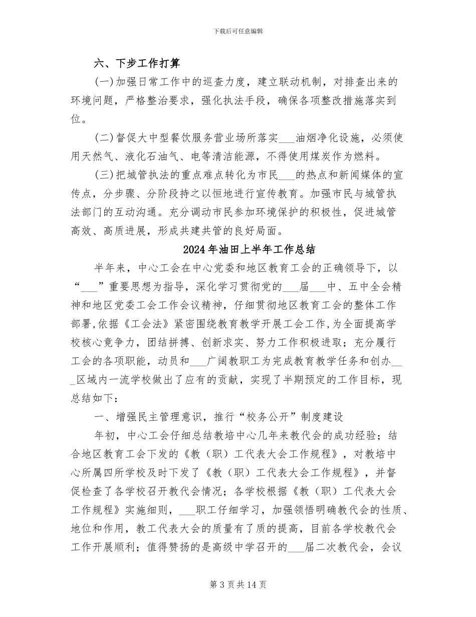 2024年油烟污染治理工作开展的工作总结_第3页