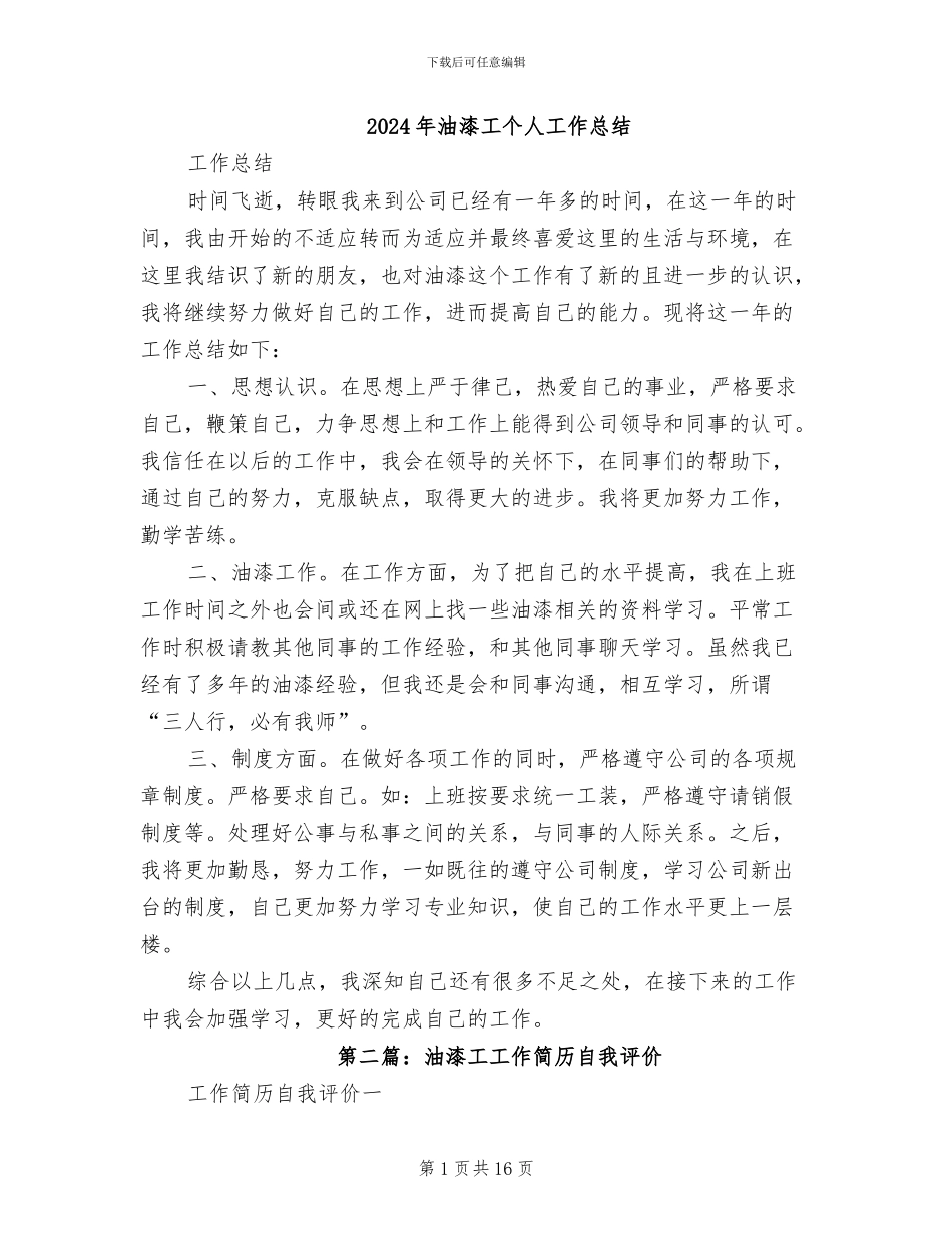 2024年油漆工个人工作总结_第1页