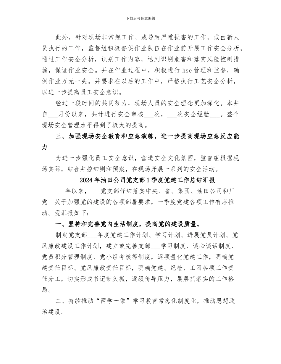 2024年油田公司一部一品安全文化建设工作总结_第3页