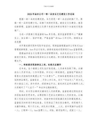 2024年油田公司一部一品安全文化建设工作总结