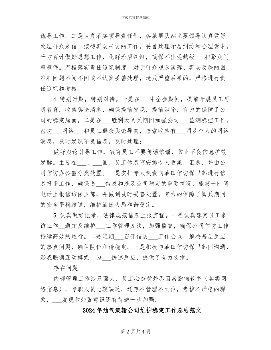 2024年油气集输公司维护稳定工作总结_第2页