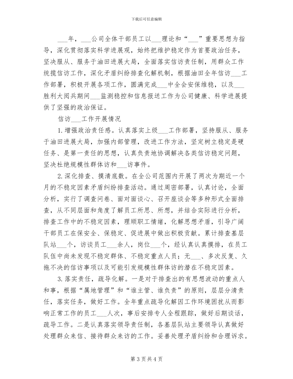 2024年油气集输公司维护稳定工作总结_第3页