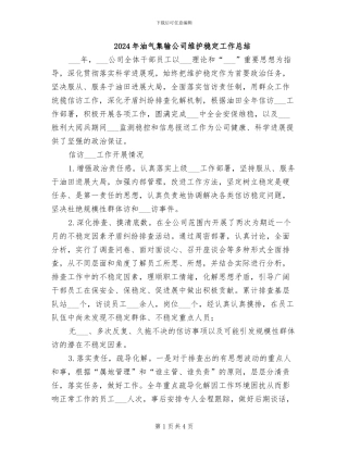 2024年油气集输公司维护稳定工作总结