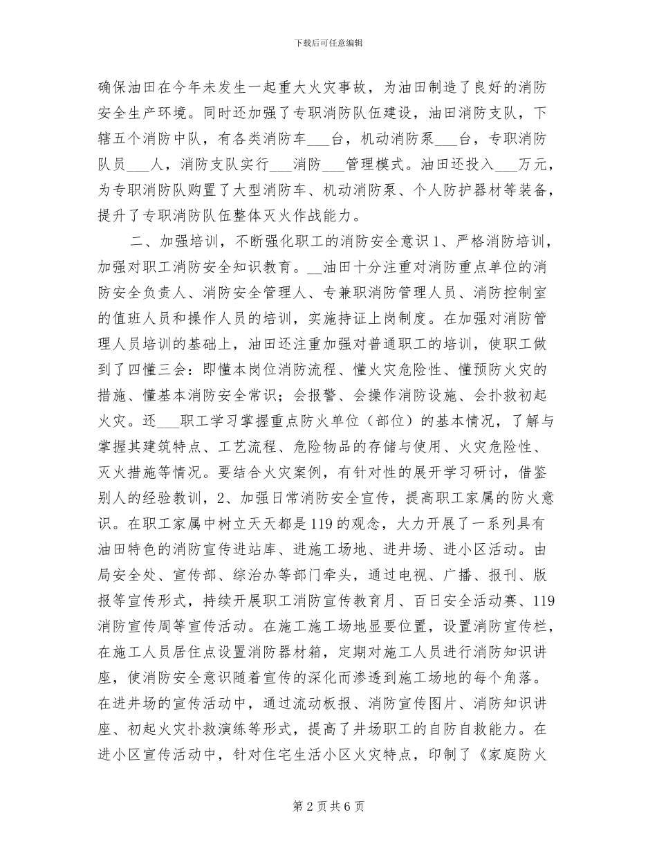 2024年油田消防安全管理工作总结_第2页