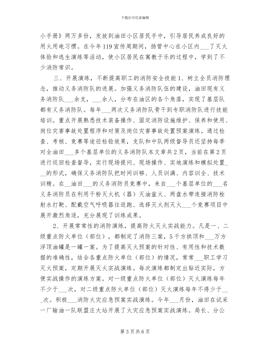 2024年油田消防安全管理工作总结_第3页